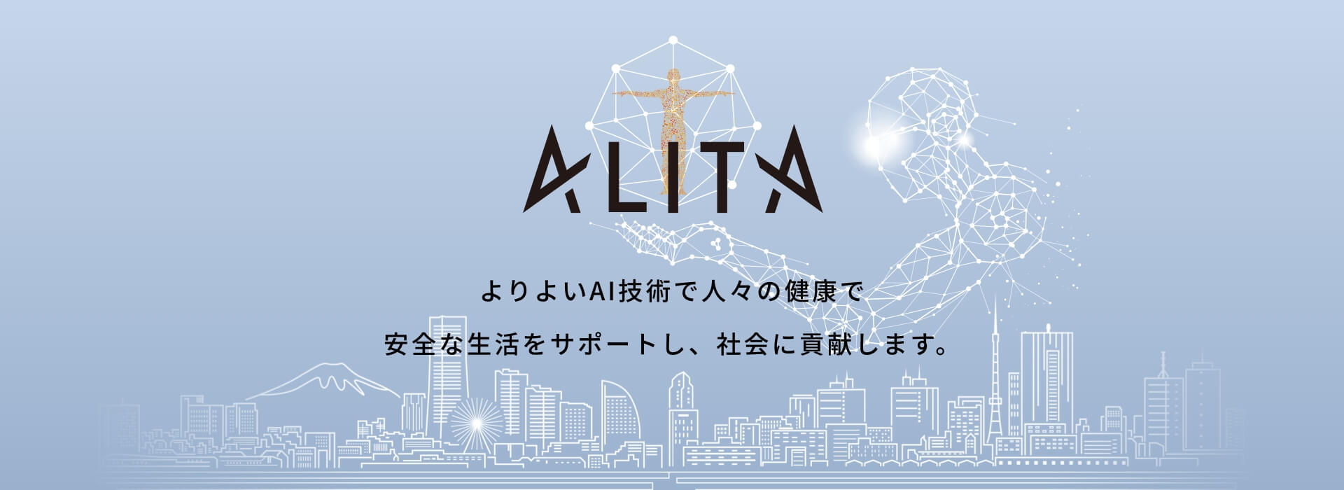 よりよいAI技術で人々の健康で安全な生活をサポートし、社会に貢献します。